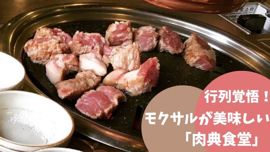韓国の絶品モクサル「肉典食堂」のレビュー【美味しすぎて内緒にしたい】