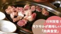韓国の絶品モクサル「肉典食堂」のレビュー【美味しすぎて内緒にしたい】