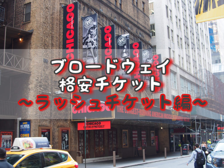 ブロードウェイミュージカル格安チケット「ラッシュチケット」