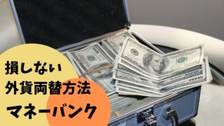 外貨両替はマネーバンクがお得でおすすめ!メリット・デメリットや評判をまとめてみた