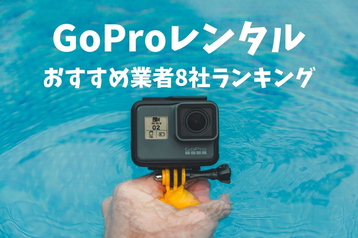 Goproレンタルのおすすめ業者ランキング！8社比較【ハワイ・沖縄の海にも最適】