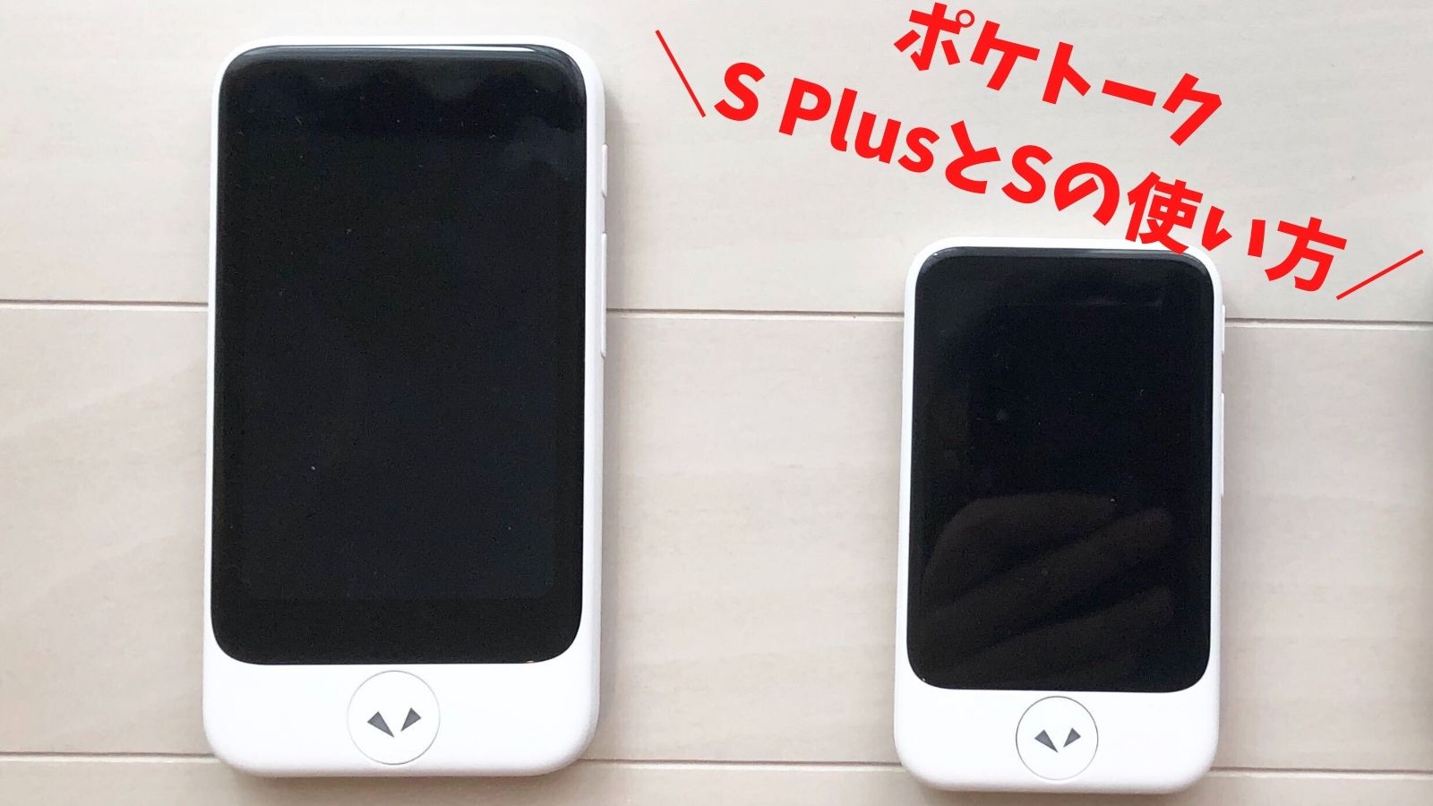 新機種】ポケトーク「S Plus」と「S」の使い方【動画付き・海外でも