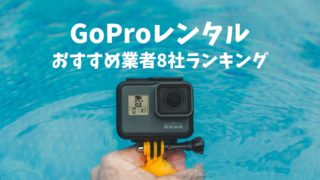 Goproレンタルでおすすめランキング!8社比較【ハワイ・沖縄の海にも最適】