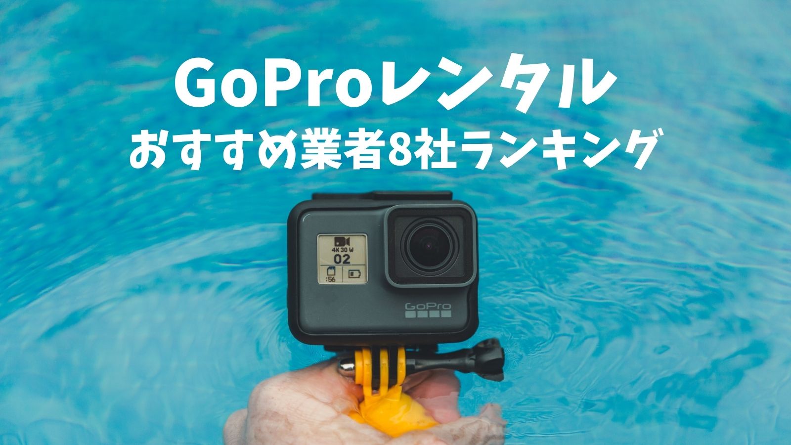 Goproレンタルでおすすめランキング！8社比較【ハワイ・沖縄の海にも最適】