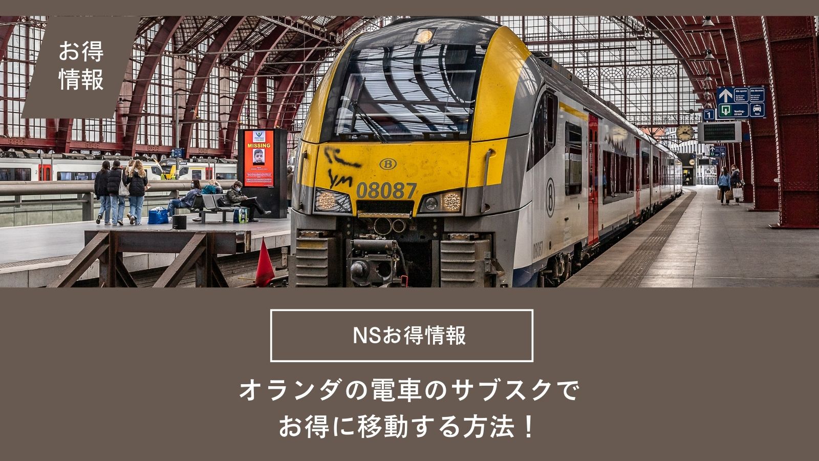 【オランダの電車料金をお得にする方法】乗り放題やサブスクを徹底解説