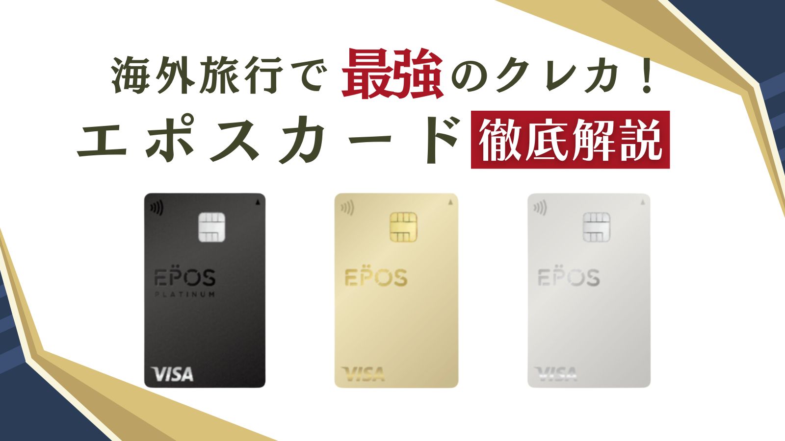 海外旅行に必須】海外旅行保険付の最強クレカはエポスカードで決まり！