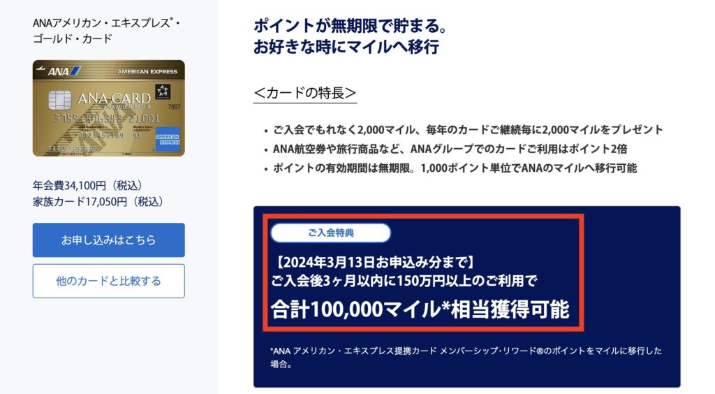 ANAアメリカン・エキスプレス・ゴールドカード入会キャンペーン