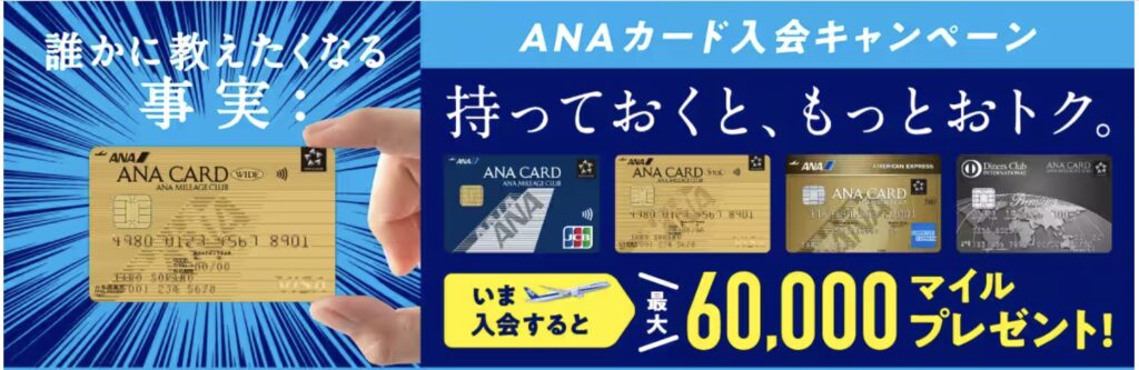 ANA主催のANAカード入会キャンペーン
