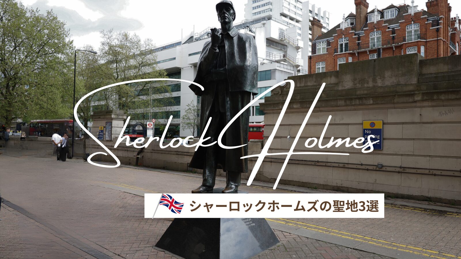 　【イギリス旅行】ロンドンのシャーロックホームズの聖地3選！